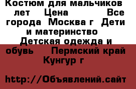 Костюм для мальчиков 8 9лет  › Цена ­ 3 000 - Все города, Москва г. Дети и материнство » Детская одежда и обувь   . Пермский край,Кунгур г.